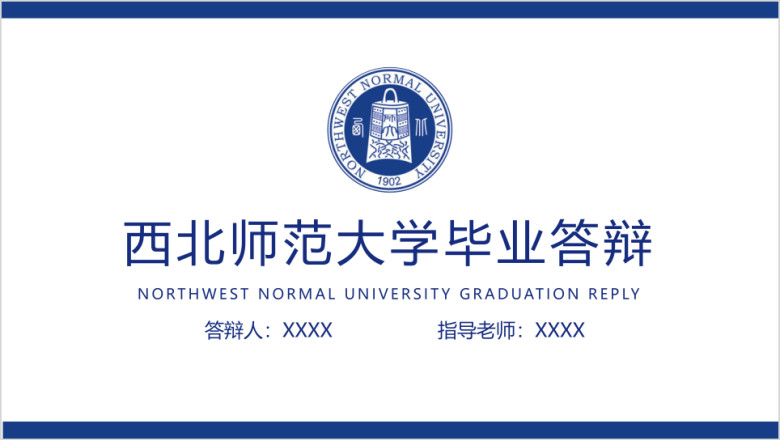 西北师范大学-毕业答辩模板ppt