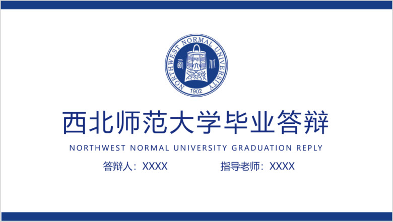 西北师范大学-毕业答辩模板ppt