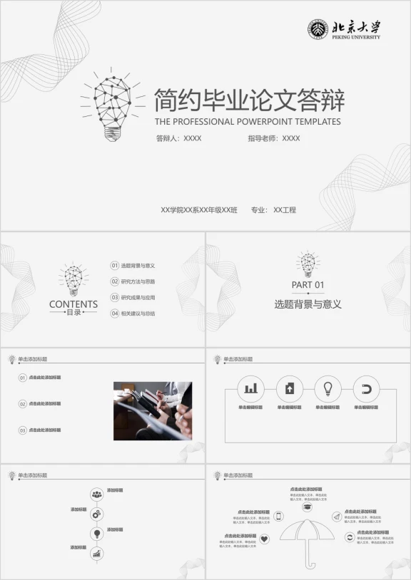 简约线条创意毕业论文答辩开题报告ppt