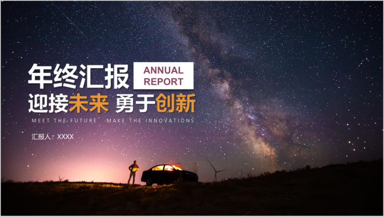仰望星空大气商务年终总结计划汇报模板ppt