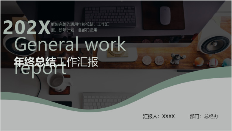 商务通用工作总结汇报计划ppt