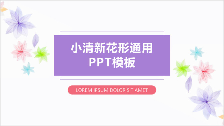 小清新花形通用总结ppt模板