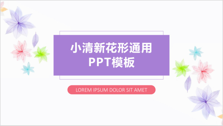 小清新花形通用总结ppt模板