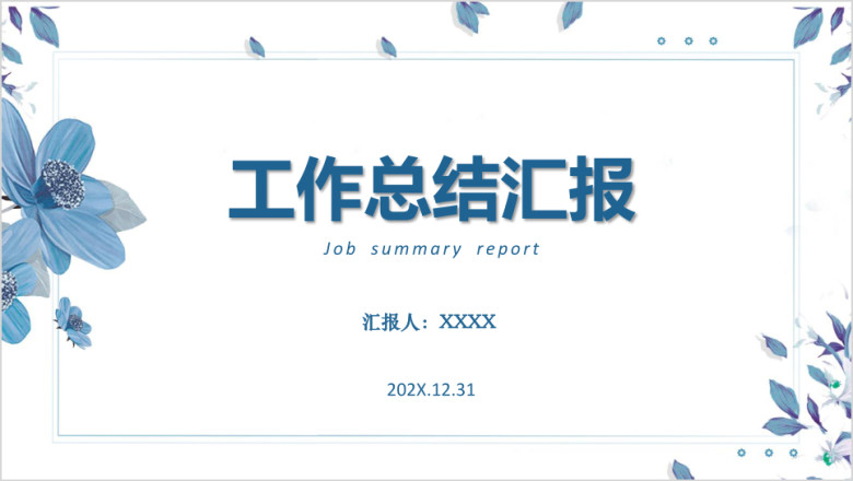 工作总结汇报年终总结工作计划ppt
