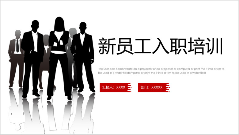 红黑企业公司新员工入职培训ppt模板
