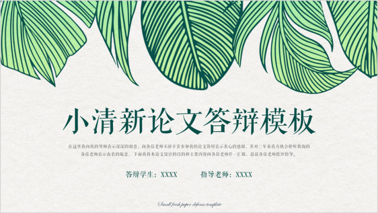 小清新论文答辩ppt模板