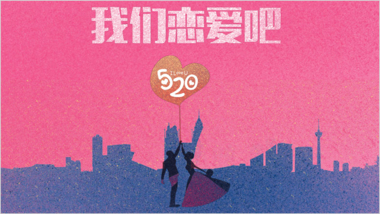 爱情恋爱婚礼高端定制ppt模板