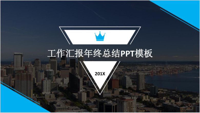 百搭时尚欧美风商务动感模板ppt