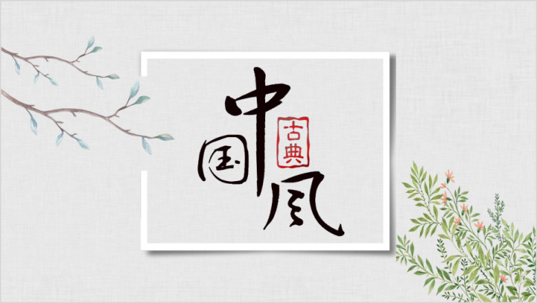简约文艺中国风工作计划模板ppt