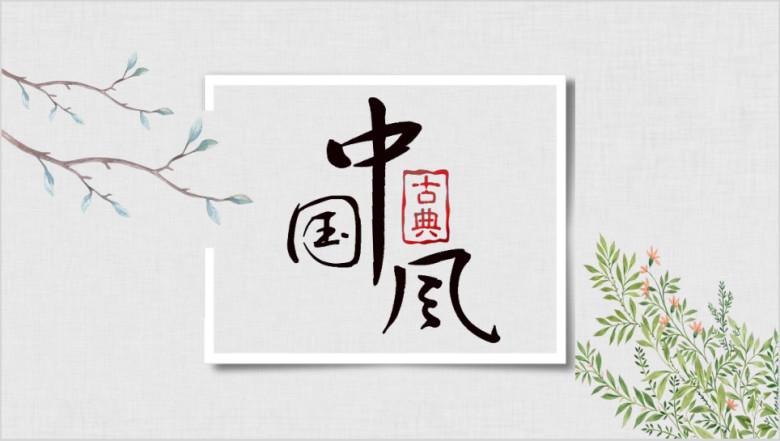 简约文艺中国风工作计划模板ppt