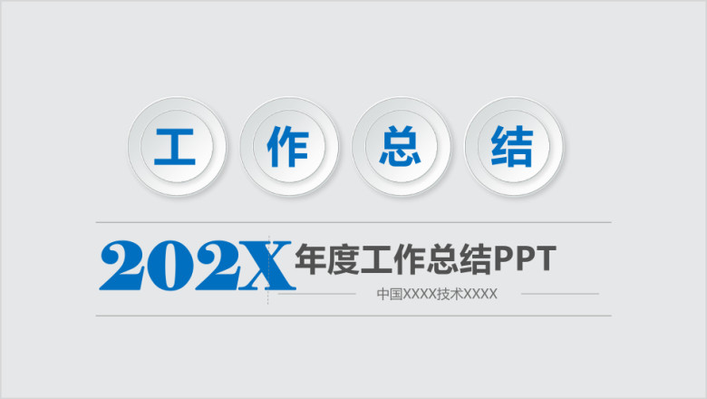 年终总结蓝色简约年终工作总结计划模板ppt