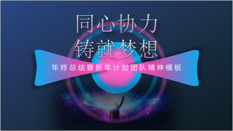 蓝粉风同心协力年度总结暨新年计划模板ppt