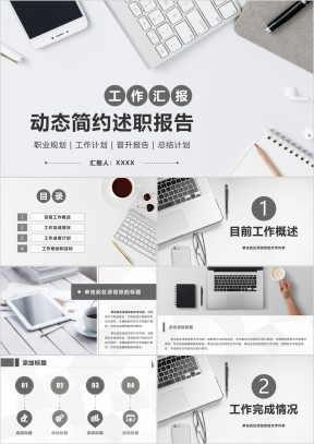 述职报告商务风工作总结计划模板ppt