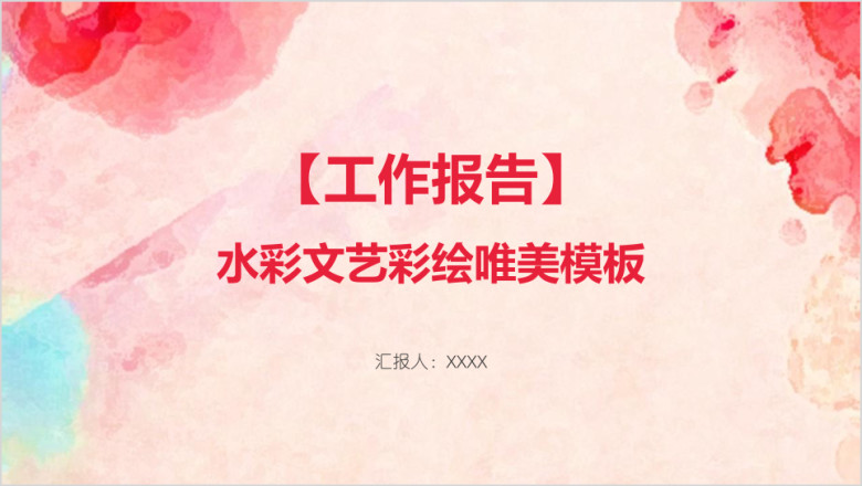 水彩文艺彩绘唯美模板ppt