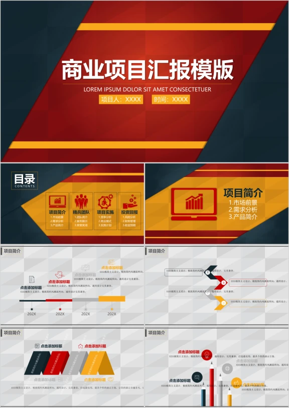 商业项目汇报ppt