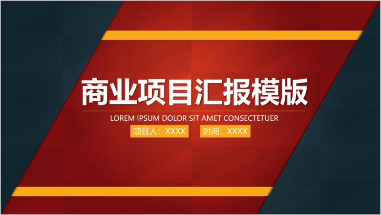 商业项目汇报ppt