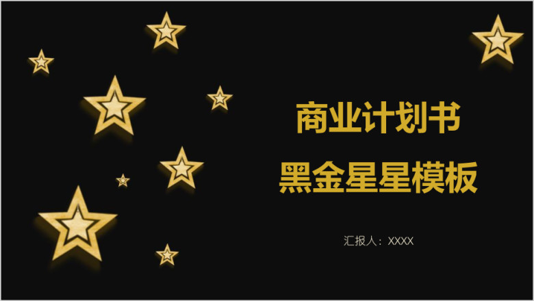 商业计划书黑金星星模板ppt