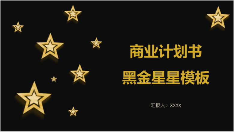 商业计划书黑金星星模板ppt