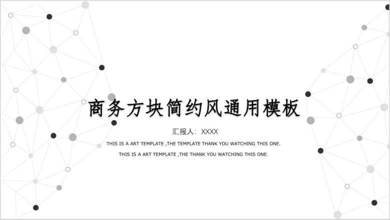 简约带线面商务风ppt