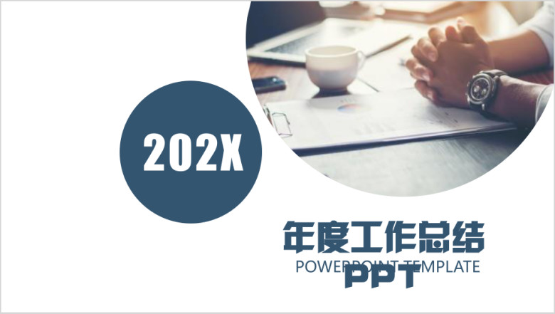 年度工作总结ppt