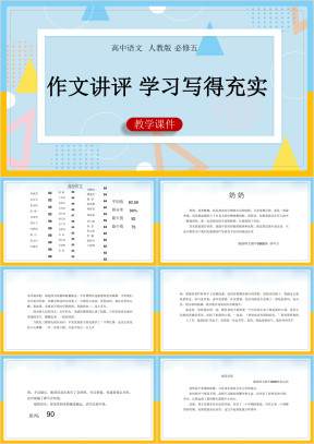 高中语文人教版必修五《作文讲评-学习写得充实》课件