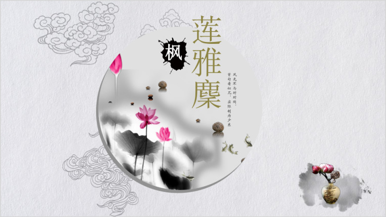 水墨清新复古荷叶全ppt