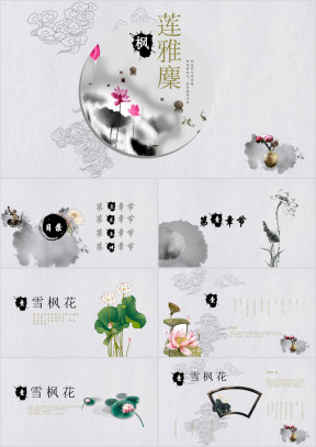 水墨清新复古荷叶全ppt