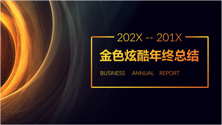 炫酷金色线条年终工作总结汇报通用ppt
