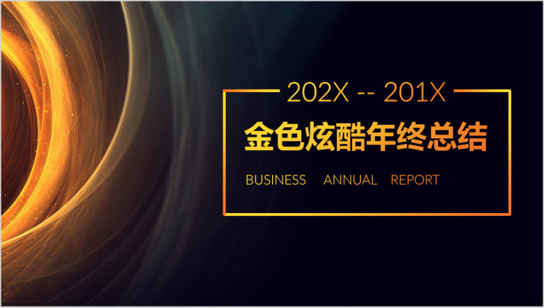 炫酷金色线条年终工作总结汇报通用ppt