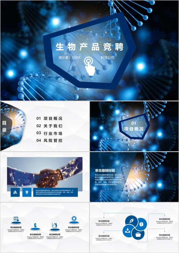 生物科技产品竞聘融资汇演商务计划书ppt