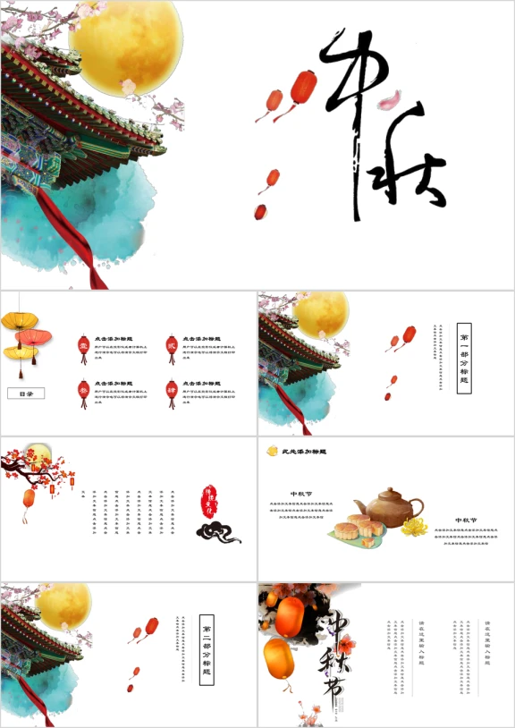 水墨中国风中秋团圆ppt