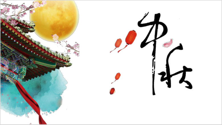 水墨中国风中秋团圆ppt