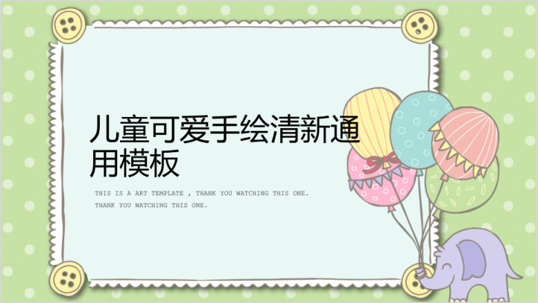 纽扣小象气球儿童可爱手绘清新ppt