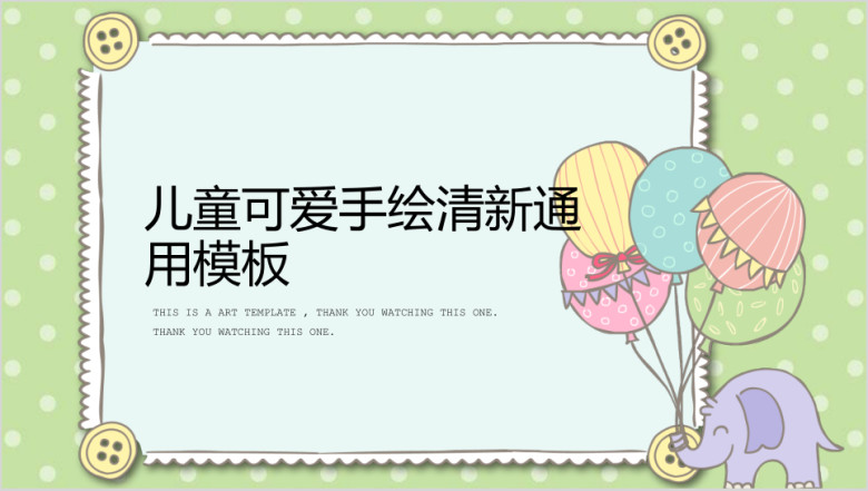 纽扣小象气球儿童可爱手绘清新ppt