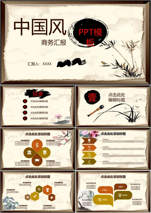 中国风商务汇报通用ppt模板
