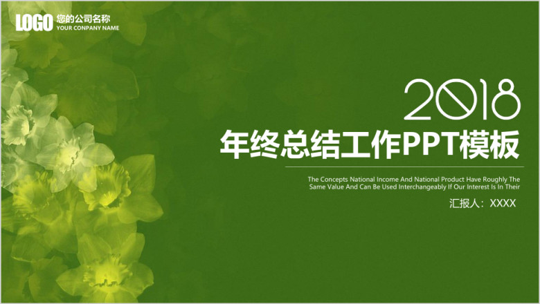 绿色清新简约年终总结工作汇报ppt