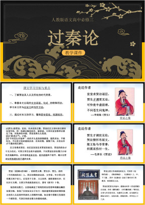 高中语文人教版必修三《过秦论》课件