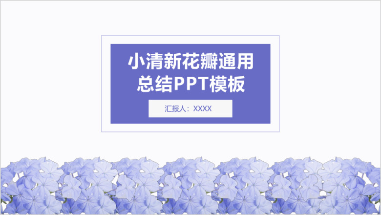 小清新通用总结ppt模板