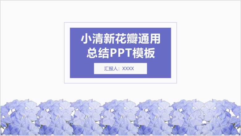 小清新通用总结ppt模板