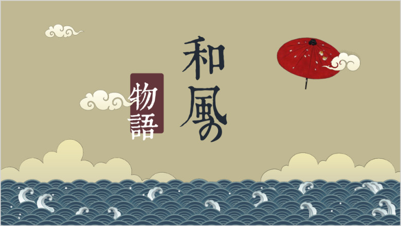 和风日式文艺模板ppt