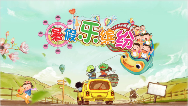 缤纷快乐暑假出行ppt