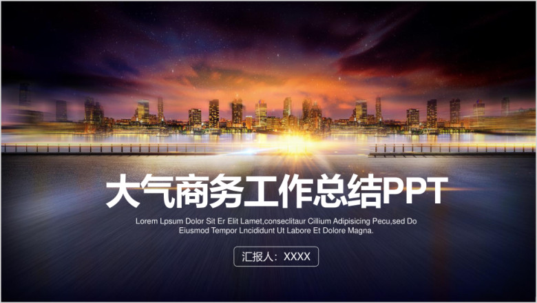 欧美商务风工作总结计划汇报ppt