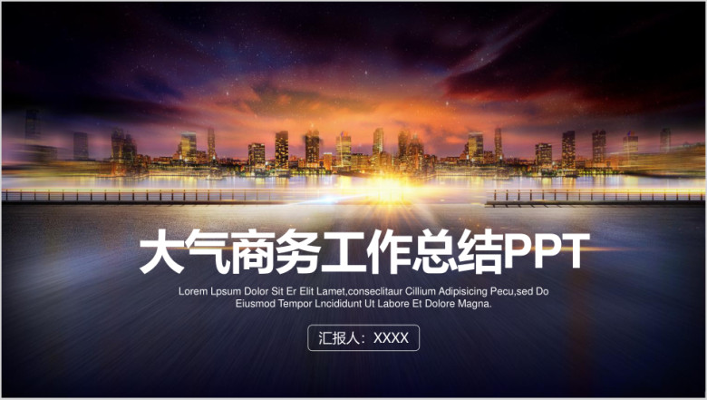 欧美商务风工作总结计划汇报ppt