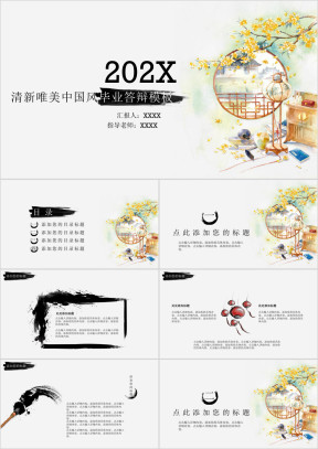 清新唯美中国风毕业答辩模板ppt