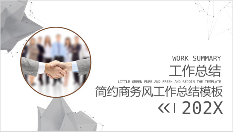 简约商务风工作总结ppt
