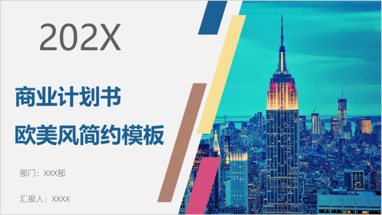 商业计划书欧美风简约模板ppt