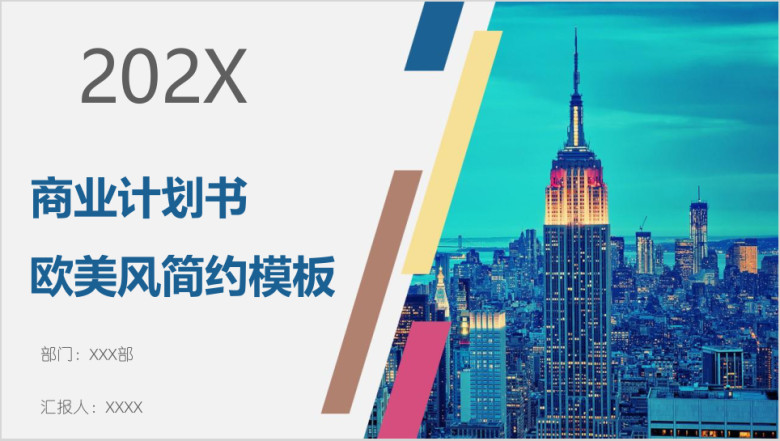 商业计划书欧美风简约模板ppt