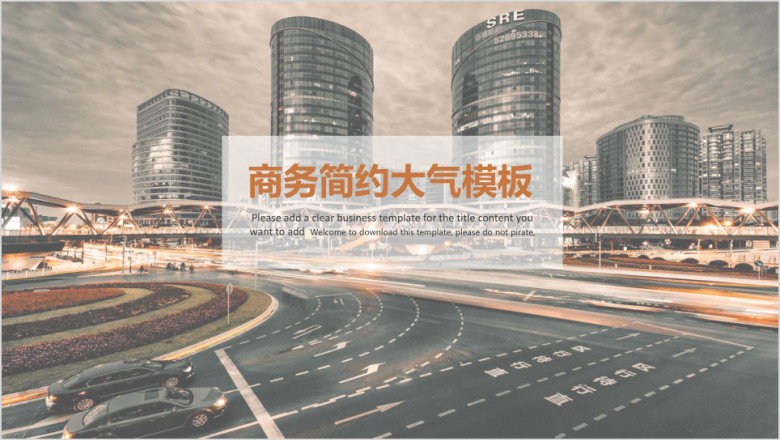 商务简约大气模板ppt