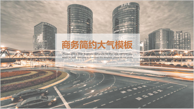 商务简约大气模板ppt