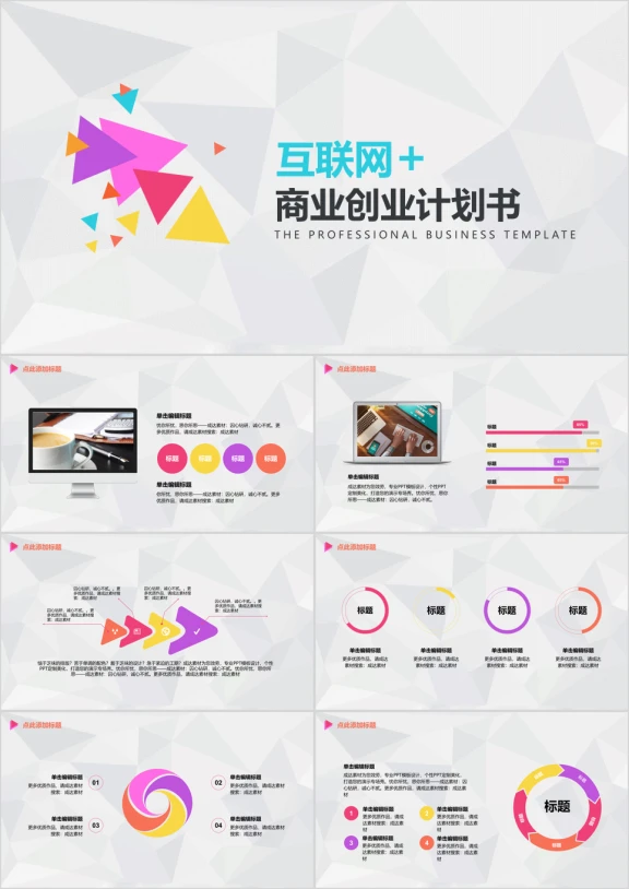 互联网加商业计划书ppt
